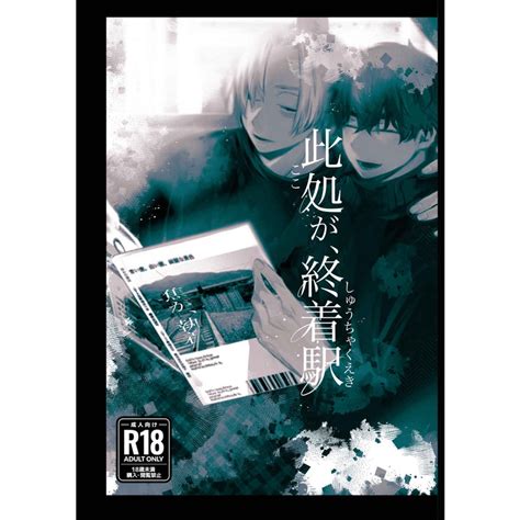 【數星星代購】東京卍復仇者 麥武 佐野萬次郎 花垣武道 おおね 此処が、終着駅 日文 同人本 同人誌 蝦皮購物