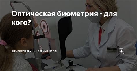 Оптическая биометрия - для кого? | Центр Коррекции Зрения NADIN | Дзен