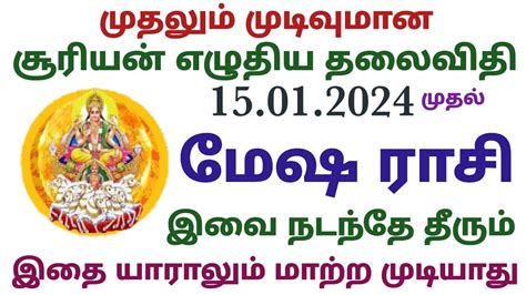 மேஷ ராசி சூரிய பெயர்ச்சி பலன்கள் தமிழ் Mesha Rasi Surya Peyarchi