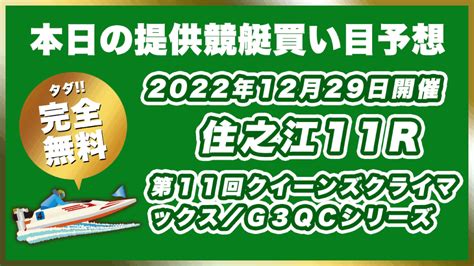 【ボートレース住之江】2022年12月29日開催g1「第11回クイーンズクライマックス／g3qcシリーズ」11rの買い目予想