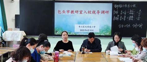 聚焦“双减”•“追光”前行 名师引领促成长 且行且思共芬芳——包头市教研室入校视导调研（数学学科） 作业 教学 进行