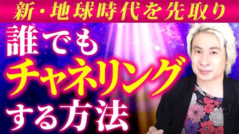 【チャネリング】龍神様や神様からのメッセージを受け取る方法についてお伝えします Youtube