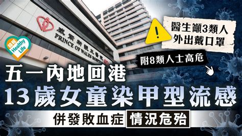 流感高峰期｜五一內地回港 13歲女童染甲型流感 併發敗血症情況危殆 晴報 健康 呼吸道疾病 D230505