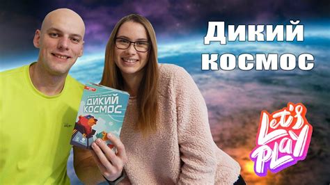 Дикий космос - играем в настольную игру - YouTube