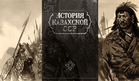В 1943 г. вышло в свет первое издание «Истории Казахской ССР»