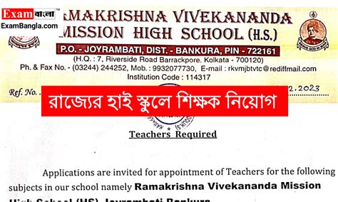 রাজ্যের বাংলা মিডিয়াম স্কুলে শিক্ষক নিয়োগ ইমেইলের মাধ্যমে আবেদন করুন