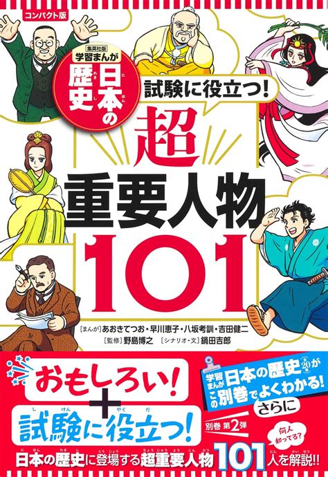 集英社 コンパクト版 学習まんが 日本の歴史 試験に役立つ 超重要人物101／野島 博之／鍋田 吉郎／あおき てつお／早川 恵子／八坂 考訓／吉田 健二 集英社 ― Shueisha