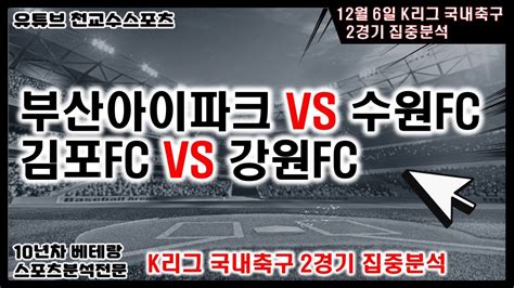 ⚽천교수스포츠⚽12월6일 K리그 국내축구분석 K리그 축구분석 국내축구분석 토토분석 스포츠분석 프로토분석 토토 축구승