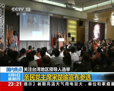 关注台湾地区领导人选举：亲民党主席宋楚瑜宣布参选 搜狐视频