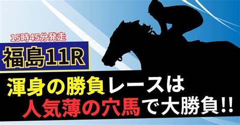 721（日）【福島11r】勝負度★★★★★｜でで ＠うまプロ