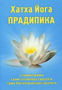 Книга "Хатха Йога Прадипика" – купить книгу ISBN 987-3517-09-1 с ...