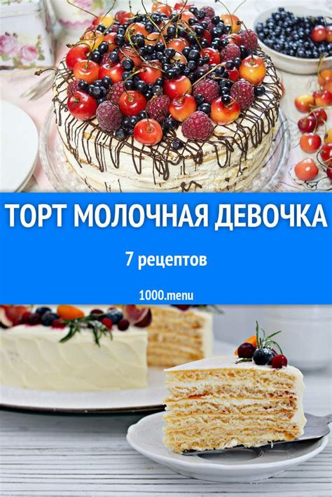 Торт Молочная девочка в домашних условиях 9 рецептов | Recipe | Cooking ...
