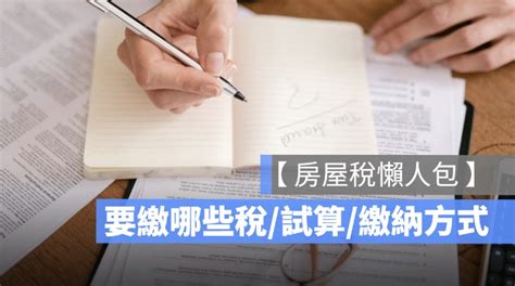 房屋稅懶人包：要繳哪些稅、試算、繳納方式教學一次看 蘋果仁 果仁 Iphoneios好物推薦科技媒體