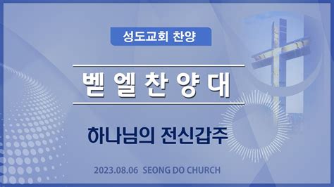 하나님의 전신갑주 20230806 성도교회 주일오전10시 경배와 찬양 예배 벧엘 찬양대 찬양 Youtube