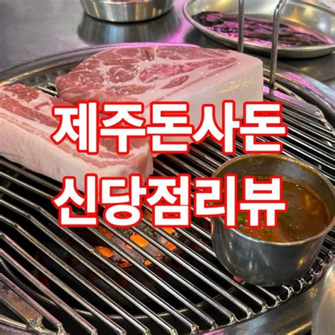 신당역 맛집 제주라는 두글자에 홀려서 제주돈사돈 신당점에 들어감 네이버 블로그