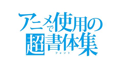 アニメ・マンガ・ゲームで実際に使用されているフォントを集めました ｜ デザインポケット