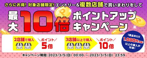 さらにお得！対象店舗限定！エントリー＆複数店舗で買いまわりをして、ポイントアップキャンペーン（最大10倍）