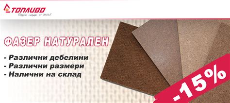 Фазер натурален с 15% отстъпка в складовете на Топливо АД