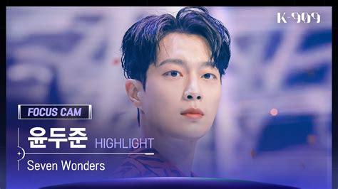 909 포커스캠 4K HIGHLIGHT 윤두준 직캠 Seven Wonders YOON DUJUN FanCam