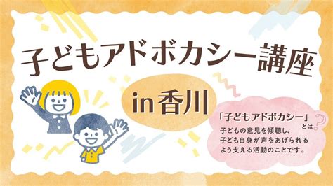 【香川オンライン】子どもアドボカシー講座＜基礎＆養成＞開講！全国から応募可能！ Npo法人全国子どもアドボカシー協議会