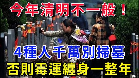 不是迷信！今年清明不一般，「四種人」萬萬不能去掃墓！這是爲什麼？看完嚇出一身冷汗！平安是福 Youtube