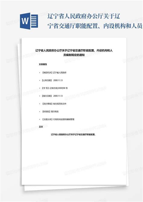 辽宁省人民政府办公厅关于辽宁省交通厅职能配置、内设机构和人员编制规word模板下载编号lbpdxero熊猫办公