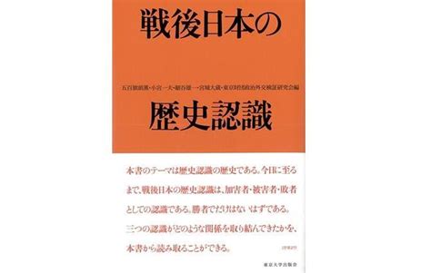 書籍『戦後日本の歴史認識』（東京大学出版会） 研究活動 東京財団政策研究所