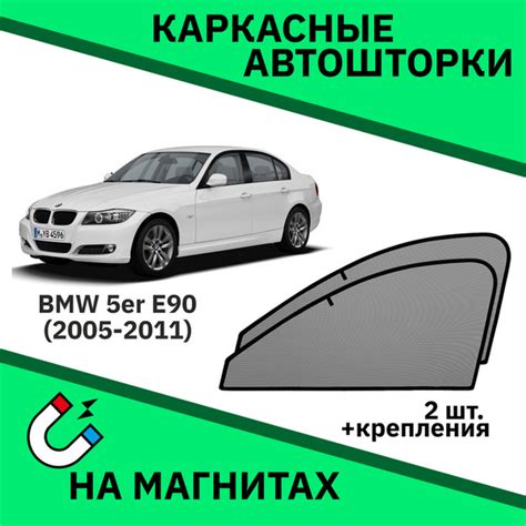 Характеристики Автошторки на BMW E90 3er (2005-2011) Седан Бмв Е 90 3er ...