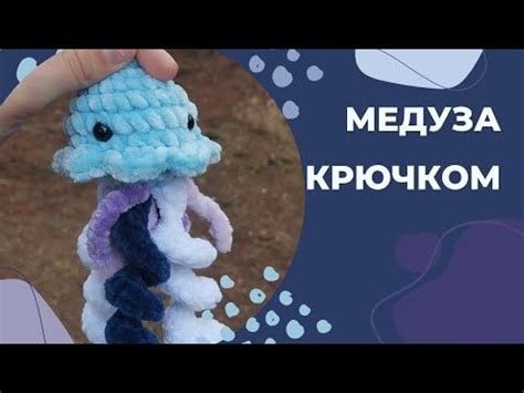 Мини медуза крючком/ Медуза крючком/ Мастер-класс медуза/ Вязаная ...