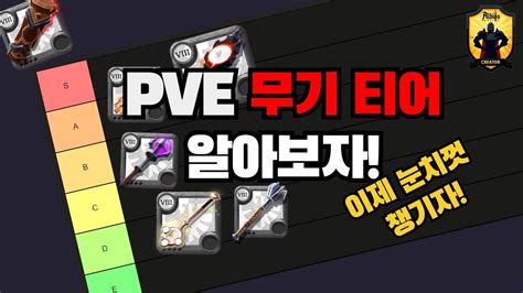 알비온 온라인 PVE 무기 티어 정리 가이드 초보 입문 알비온 온라인 YouTube