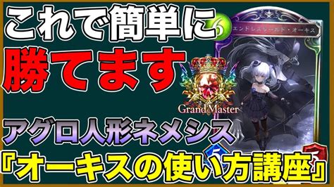 シャドバ【tier1】これだけで簡単に勝てる！環境最強のアグロ人形ネメシスのオーキスの使い方について徹底解説！【シャドウバース