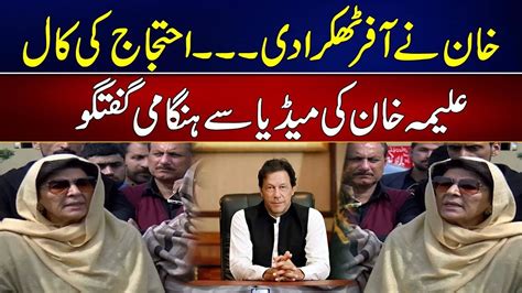 Imran Khan Reject Offer Pti Called For Protest Aleema Khan