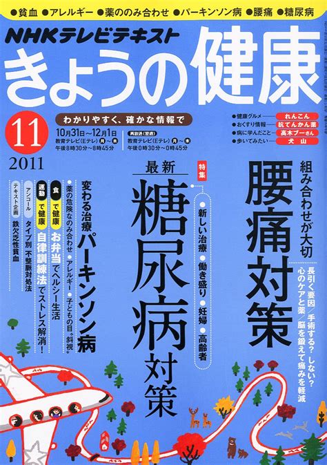 Nhk きょうの健康 2011年 11月号 雑誌 本 通販 Amazon