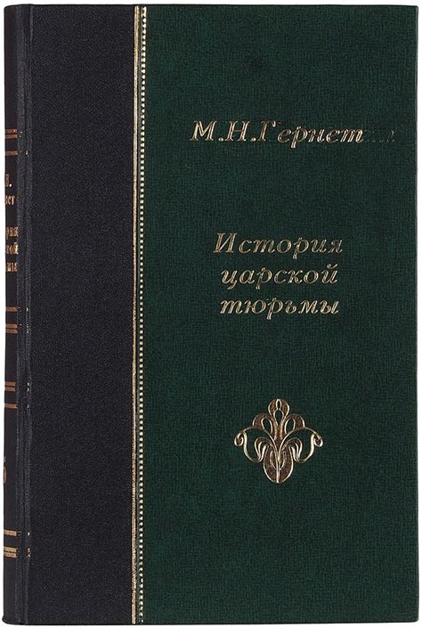 Гернет, М.Н. История царской тюрьмы. В 5 т. Т. 1-5. М.: Юридическое изд ...