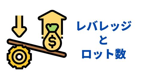 Fxの1ロットlotとは？計算方法やロット数ごとの損益を徹底解説