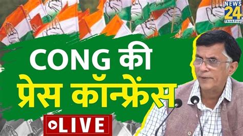 Congress Press Conference Live कांग्रेस की प्रेस कांफ्रेंस Pawan