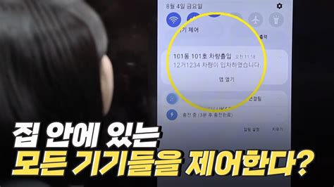 스마트폰 앱으로 집 안 기기를 제어하는 Iot 기술