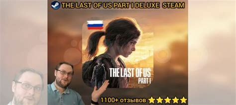 The Last Of Us part 1 Пк & Steam Deck 1100 отзывов купить в Москве ...