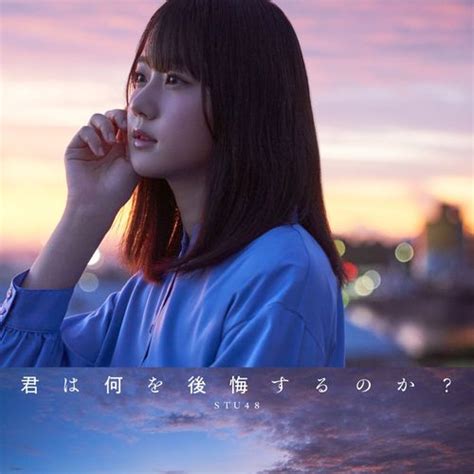 商品詳細ページ Stu48オフィシャルオンラインショップ Stu48 10th Single 「君は何を後悔するのか？」 初回限定盤