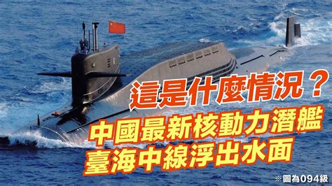 這是什麼情況？中國最新核動力潛艦 臺海中線浮出水面 Youtube