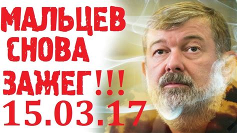 Вячеслав Мальцев март 2017 последнее интервью. Вячеслав Мальцев Новое ...
