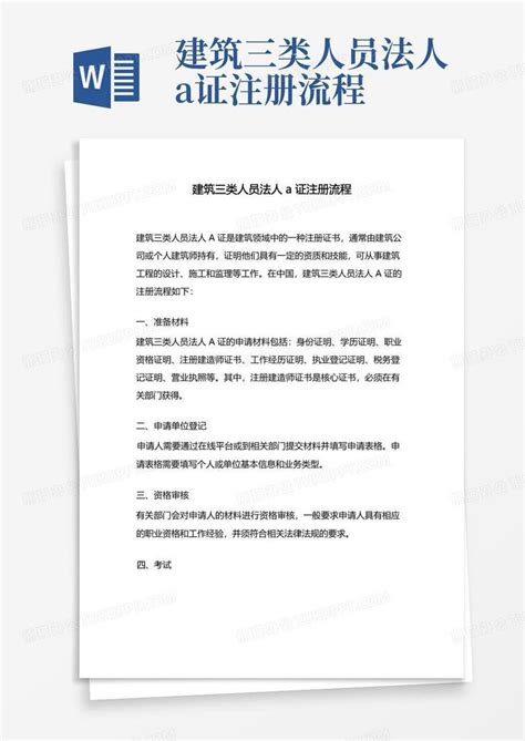 建筑三类人员法人a证注册流程word模板下载编号lmnzbkkg熊猫办公