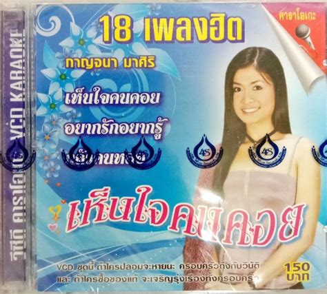 Vcd คาราโอเกะ กาญจนา มาศิริ 18เพลงฮิต ชุด เห็นใจคนคอย Th