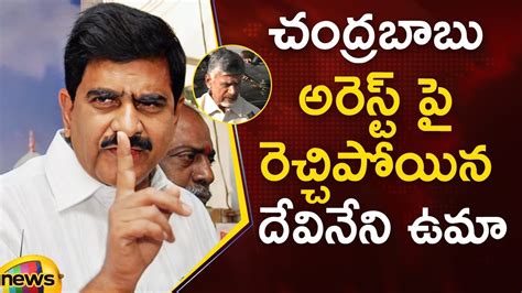 Devineni Uma Serious Comments Over Chandrababu Naidu Arrest Tdp