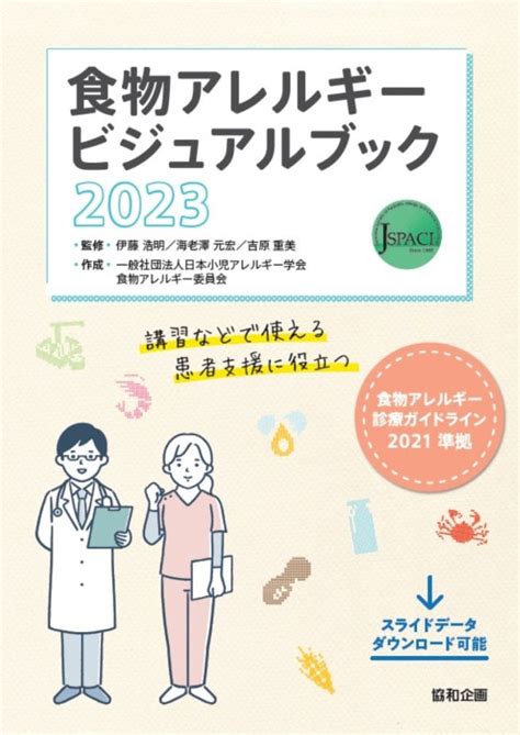 食物アレルギービジュアルブック2023 臨床医学 内科 呼吸器科 協和企画 医書通販サイト