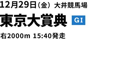 レース紹介｜東京大賞典 2023年｜ダートグレード競走特設サイト