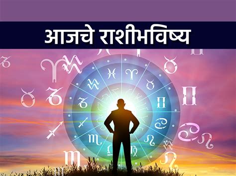 आजचे राशीभविष्य ३ राशींना अनुकूल आर्थिक लाभ संभवतात सुखाचा शांततेचा