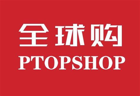 Ptopshop、亞馬遜等跨境電商平台的會員制，國內電商應該好好學學 每日頭條