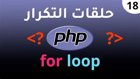 18 حلقة التكرار For Loop في Php Youtube