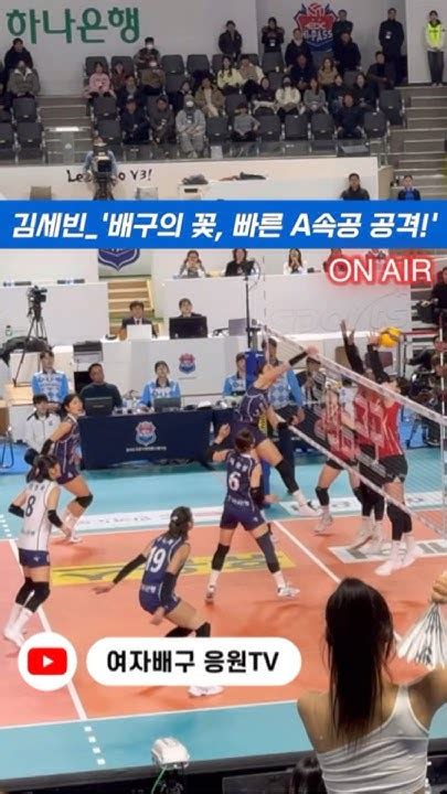 V League5r 김세빈배구의 꽃 빠른 A속공 공격 Youtube